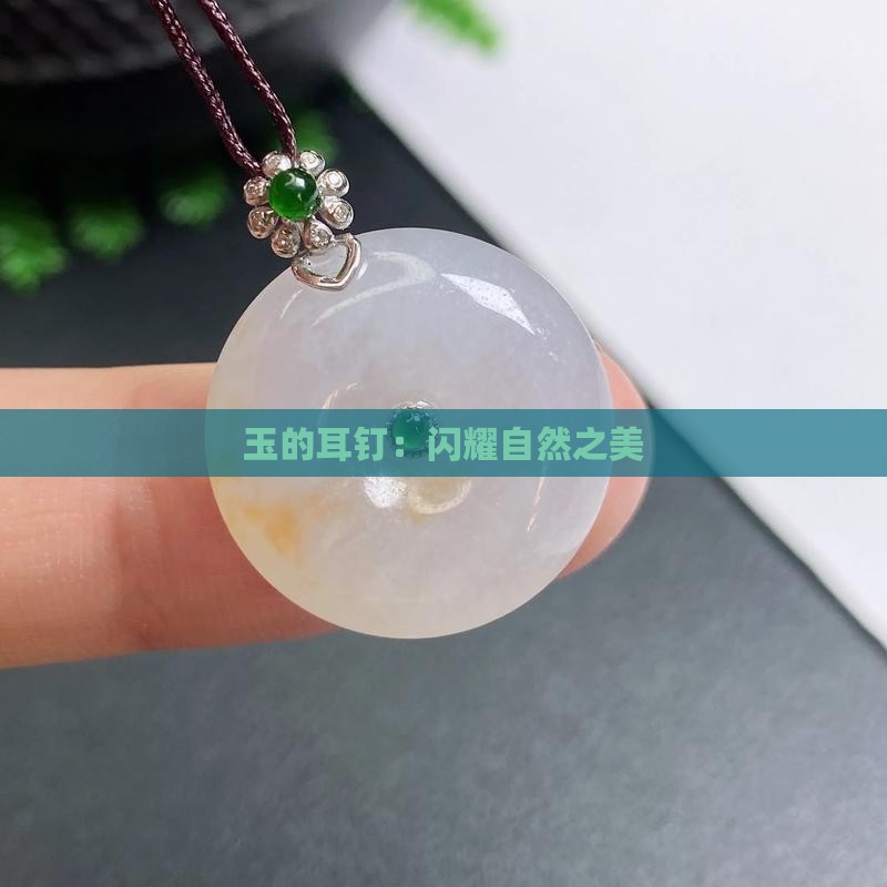 钉-2025翡翠栏目瓦力棋牌黄金玉石耳(图2)